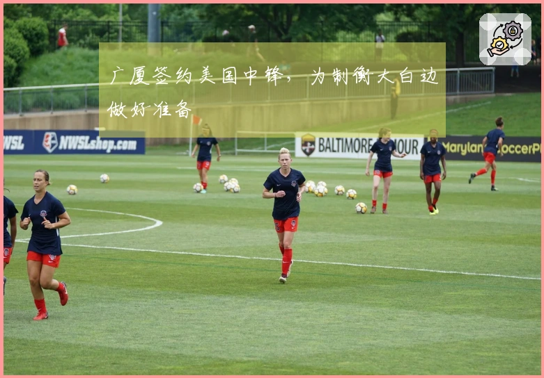 广厦签约美国中锋，为制衡大白边做好准备