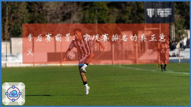 季后赛前景：常规赛排名的真正意义