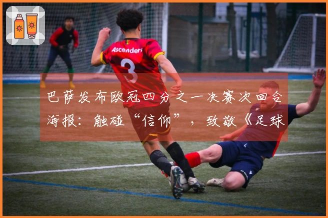 巴萨发布欧冠四分之一决赛次回合海报：触碰“信仰”，致敬《足球教练》