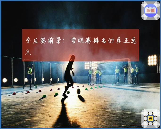季后赛前景：常规赛排名的真正意义