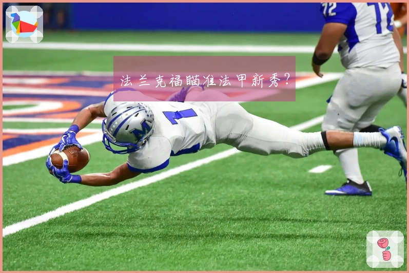 法兰克福瞄准法甲新秀？