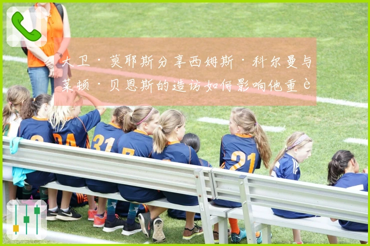 大卫·莫耶斯分享西姆斯·科尔曼与莱顿·贝恩斯的造访如何影响他重返埃弗顿的决策