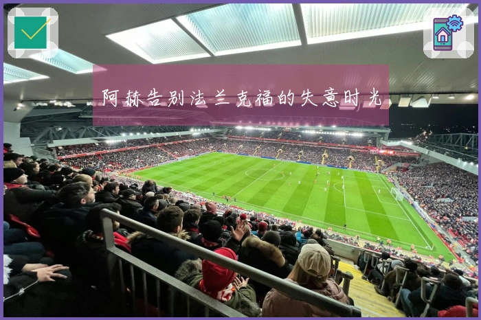 阿赫告别法兰克福的失意时光