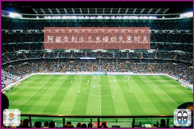 阿赫告别法兰克福的失意时光