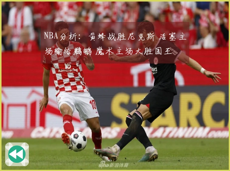 NBA分析：黄蜂战胜尼克斯 活塞主场输给鹈鹕 魔术主场大胜国王