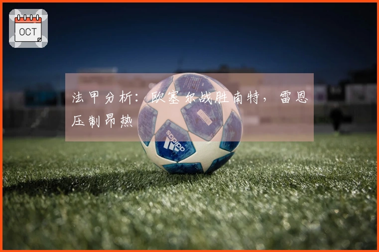 法甲分析：欧塞尔战胜南特，雷恩压制昂热