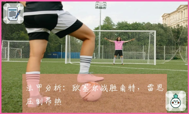 法甲分析：欧塞尔战胜南特，雷恩压制昂热