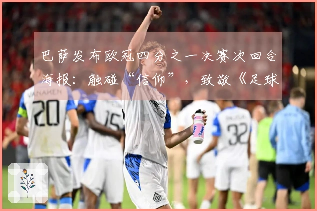 巴萨发布欧冠四分之一决赛次回合海报：触碰“信仰”，致敬《足球教练》